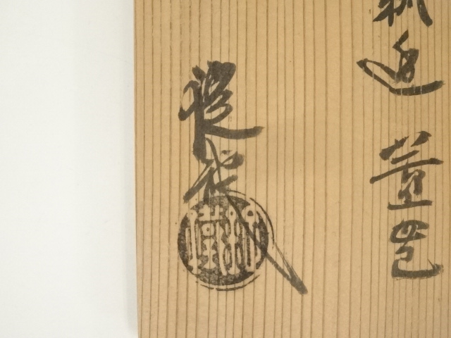 道具 ] - 道具 山口錠鉄造 織部瓢透蓋置（共箱） | ネットショップ圭